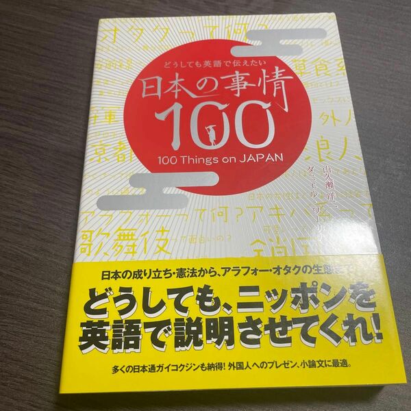 日本の事情１００　どうしても英語で伝えたい 山久瀬洋二／著　ダニエル・ワーリナ／著