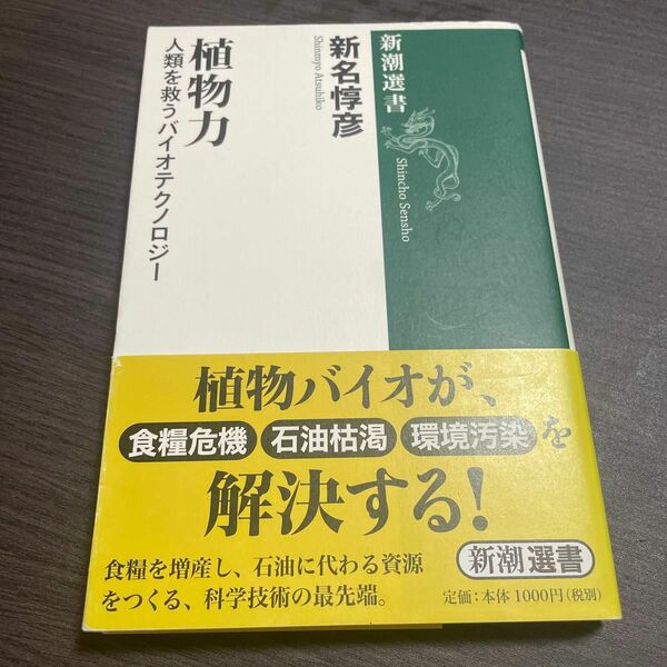 植物力　人類を救うバイオテクノロジー （新潮選書） 新名惇彦／著