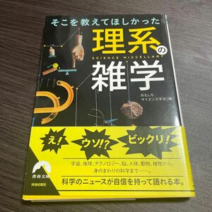 そこを教えてほしかった理系の雑学 （青春文庫　お－６１） おもしろサイエンス学会／編