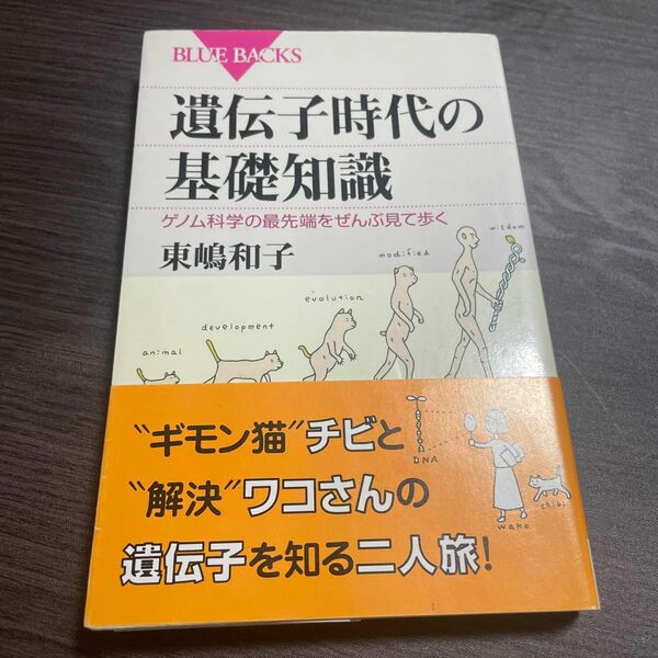 遺伝子時代の基礎知識　ゲノム科学の最先端をぜんぶ見て歩く （ブルーバックス　Ｂ－１４２４） 東嶋和子／著