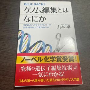 ゲノム編集とはなにか　「ＤＮＡのハサミ」クリスパーで生命科学はどう変わるのか （ブルーバックス　Ｂ－２１４６） 山本卓／著