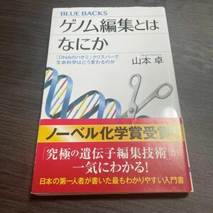 ゲノム編集とはなにか　「ＤＮＡのハサミ」クリスパーで生命科学はどう変わるのか （ブルーバックス　Ｂ－２１４６） 山本卓／著