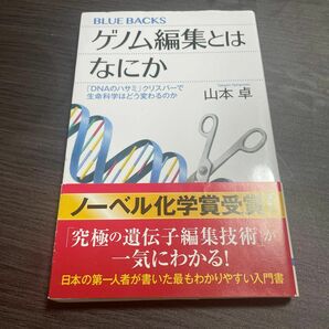 ゲノム編集とはなにか　「ＤＮＡのハサミ」クリスパーで生命科学はどう変わるのか （ブルーバックス　Ｂ－２１４６） 山本卓／著