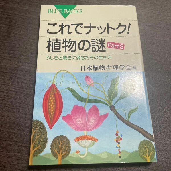 これでナットク！植物の謎　Ｐａｒｔ２ （ブルーバックス　Ｂ－１８２１） 日本植物生理学会／編