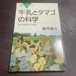 牛乳とタマゴの科学　完全栄養食品の秘密 （ブルーバックス　Ｂ－１８１４） 酒井仙吉／著