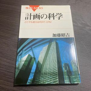 計画の科学　〔１〕 （ブルーバックス　Ｂ３５） 加藤昭吉／著