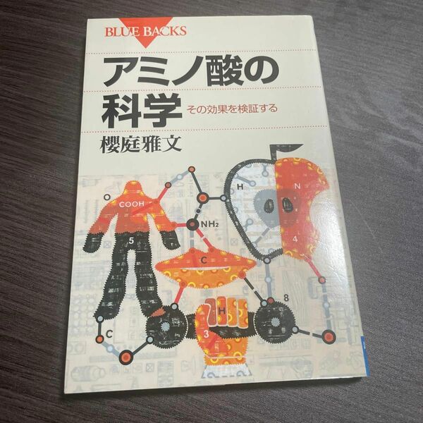 アミノ酸の科学　その効果を検証する （ブルーバックス　Ｂ－１４３５） 桜庭雅文／著