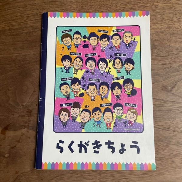 吉本興業 よしもと芸人 らくがきちょう グッズ お笑い芸人 よしもと漫才劇場 ノート 文房具 ロバート 渡辺直美 ハリセンボン