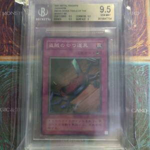 遊戯王　BGS9.5 盗賊の七つ道具　スーパー　鋼鉄の襲撃者　2期再販　二期ME　希少　絶版　美品