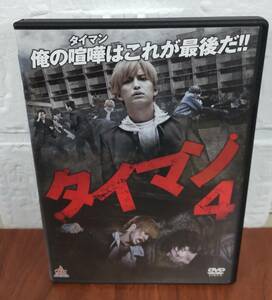 i2-4-2　タイマン4（邦画）DALI-11141 レンタルアップ 中古 DVD 