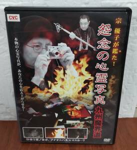 i2-4-2　怨念の心霊写真 九州魔界道（邦画）ETR-0075 レンタルアップ 中古 DVD 