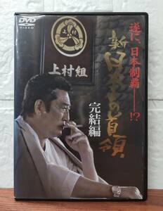 i2-4-4　新日本の首領 完結編（邦画）DMSM-6675 レンタルアップ 中古 DVD 松方弘樹