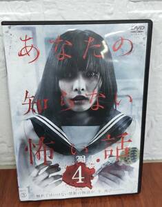 i2-4-2　あなたの知らない怖い話4（邦画）MPD-10271 レンタルアップ 中古 DVD 