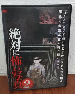 i2-4-2　絶対に怖い写真2（邦画）DC-024 レンタルアップ 中古 DVD 