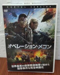 i2-4-1　オペレーション・メコン（中国映画）HKRD-81143 レンタルアップ 中古 DVD 
