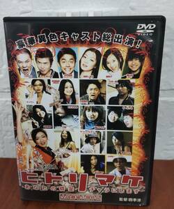 i2-4-2　ヒトリマケ あなたの借金チャラにします（邦画）DMSM-8231 レンタルアップ 中古 DVD