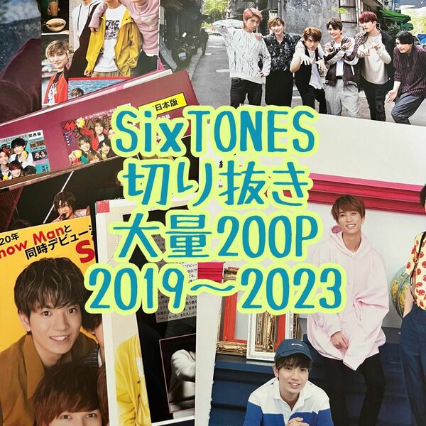 SixTONES 雑誌切り抜き　大量200ページ