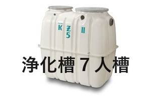  浄化槽７人槽　クボタ KZⅡ-７　送料込・税込！