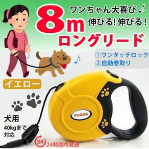 ロングリード 8m 犬　イエロー　伸縮リード　自動巻き取り ハーネス 長い 小型 中型 大型 散歩 首輪 胴輪 ワンタッチ