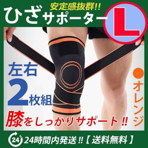 膝サポーター 左右2枚セット【Ｌサイズ】オレンジ　ベルト調節 マジックテープ 加圧式 ひざ 膝痛　橙Ｌ