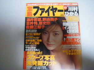 宝島ファイヤー2000vol.1川村ひかる松嶋菜々子Vs藤原紀香釈由美子酒井若菜佐藤江梨子赤坂七恵鮎川なおみ中島礼香吉井怜原史奈