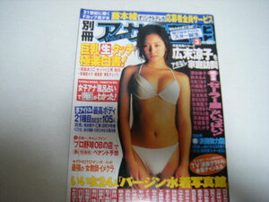 別冊アサヒ芸能2001/3藤本綾両面折り込みピンナップ浅田翔子紗川理帆乙葉安めぐみ菊川怜松嶋菜々子はつみちかこ鈴木ゆかり井上美琴