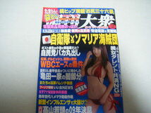 週刊大衆2009/1/26原幹恵美里ゆう麻美ゆま成田純安藤レイ_画像1