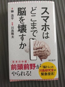 スマホはどこまで脳を壊すか　著：榊 浩平　監修：川島 隆太