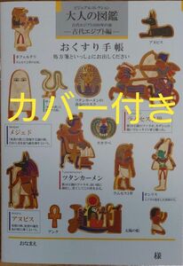 大人の図鑑　古代エジプト編　お薬手帳(カバー付き)