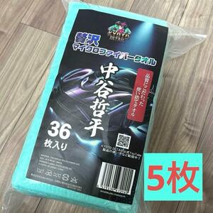 【即日発送】5枚 中谷哲平タオル 京都ディテール マイクロファイバータオル　洗車