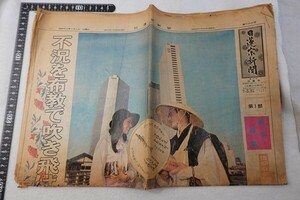 EG11/日蓮宗新聞 昭和50年1月1日 新年特集