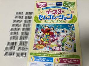 キューピー バーコード20枚　イースターセレブレーション ユニバーサルスタジオパス（お食事券付）1000組2000名