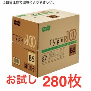 再生紙 コピー用紙　B5サイズ 280枚 お試しに！