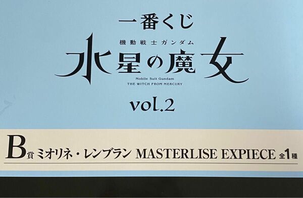 一番くじ 機動戦士ガンダム水星の魔女 B賞