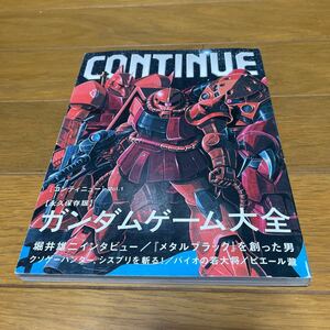 CONTINUE コンティニューvol.1 2001年6月 永久保存版 ガンダム大全 他 美品