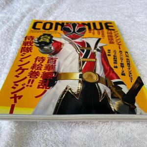 CONTINUE コンティニューvol.47 2009年8月 侍戦隊シンケンジャー 他 美品