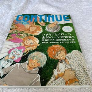 CONTINUE SPECIAL コンティニュー スペシャル2005年6月 ハチミツとクローバー全60ページ大特集　美品