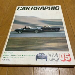 CAR GRAPHIC カーグラフィック 1974年5月号