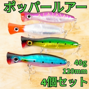 【4個セット】ポッパールアー 40g 120mm　トップウォーター