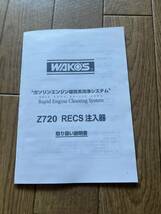 WAKO’S RECS ワコーズ レックス 注入器 自作品 ⑥_画像4