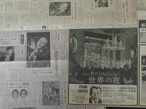 世界の夜　赤坂ミカド　フランク・シナトラ　チャリティー・ショー　昭和37年4月　新聞関連記事　他