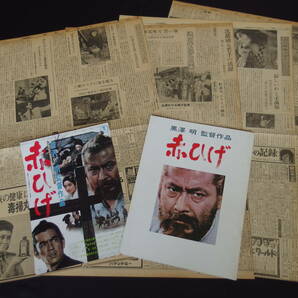 映画 赤ひげ 黒澤明 三船敏郎 新聞、映画撮影関連記事とパンフ、チラシの画像1