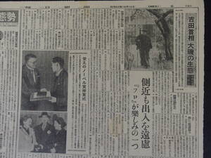 吉田首相　大磯の生態（本社記者座談会）昭和24年12月　佛軍、トンキン湾撤退　イスラエル国宣言、エルサレルムを首都に　他　新聞映画広告