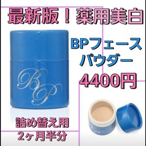 最新版★薬用美白 BPパウダー UV フィニッシングパウダー ショップチャンネル 医薬部外品 フェイスパウダー 詰替 レフィル テレ東マート