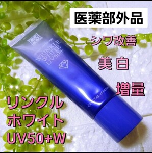 8000円薬用 美白 シワ改善 チェンジ ジェミーネフェルタリ リンクル ホワイト UV50+W ショップチャンネル 日焼け止め乳液 ナイアシンアミド