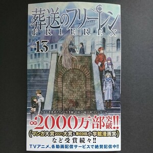 小学館【葬送のフリーレン (１３)】山田鐘人/原作 アベツカサ/作画 最新刊 帯付き 中古　