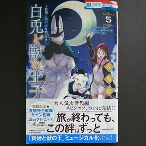 白泉社【白兎と獣の王子-贄姫と獣の王スピンオフ-(５)】友藤結 最新刊 帯付き 中古 