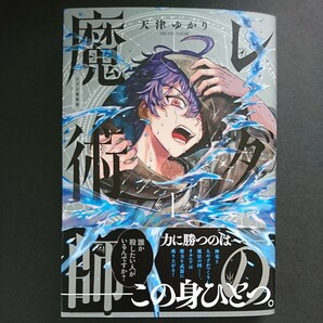 KADOKAWA【レダの魔術師 (１)】天津ゆかり 最新刊 帯付き 中古 の画像1