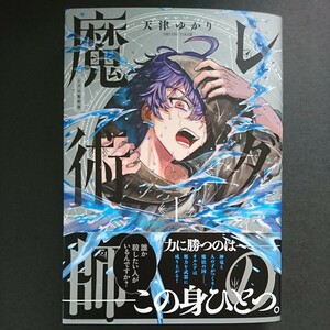 KADOKAWA【レダの魔術師 (１)】天津ゆかり 最新刊 帯付き 中古 