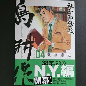 講談社【社外取締役 島耕作 (４)】弘兼憲史 最新刊 帯付き 中古